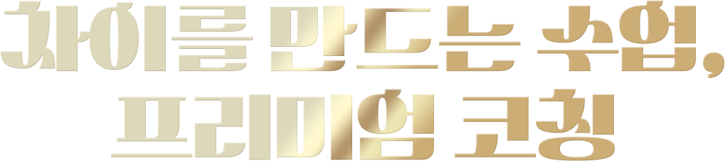 차이를 만드는 수업, 프리미엄 코칭