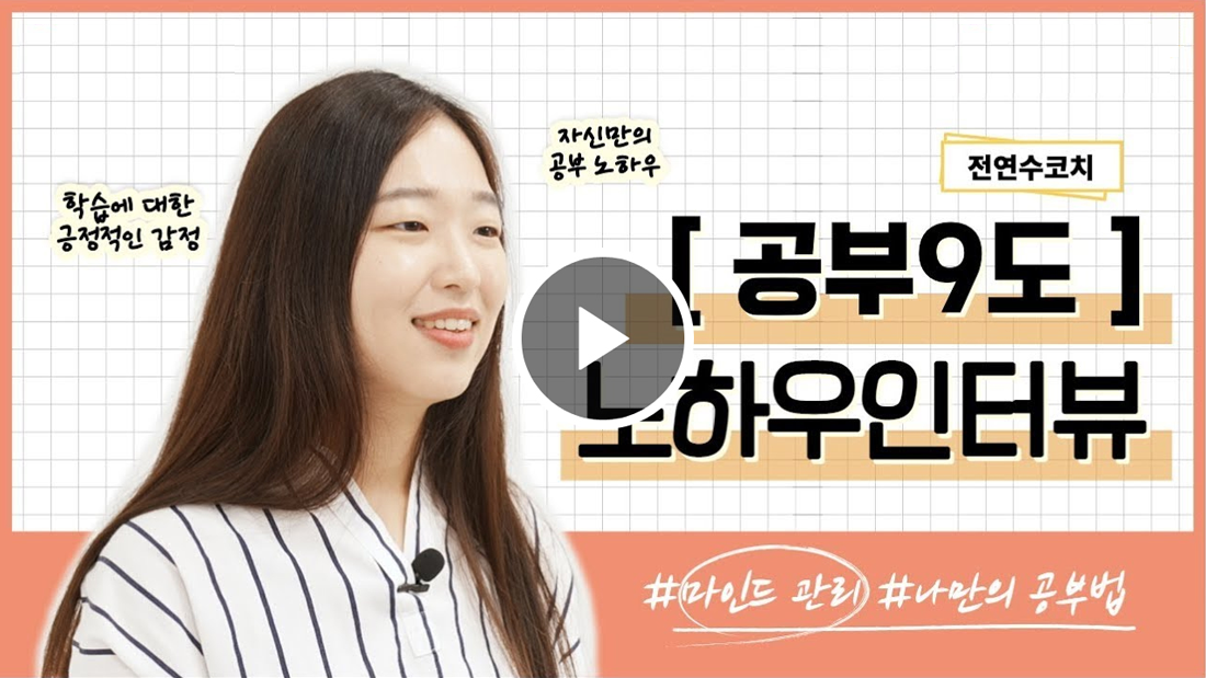 공부9도 노하우, 코치 인터뷰