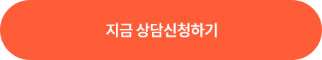 상담신청하기