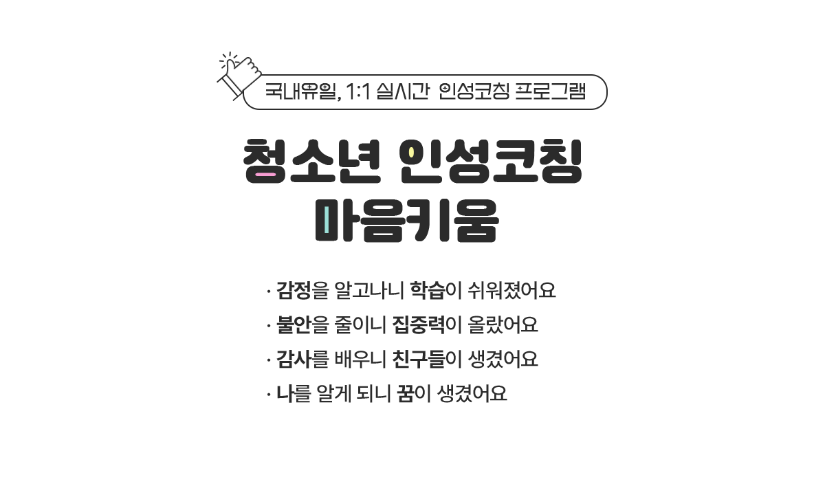 청소년 인성코칭 마음키움