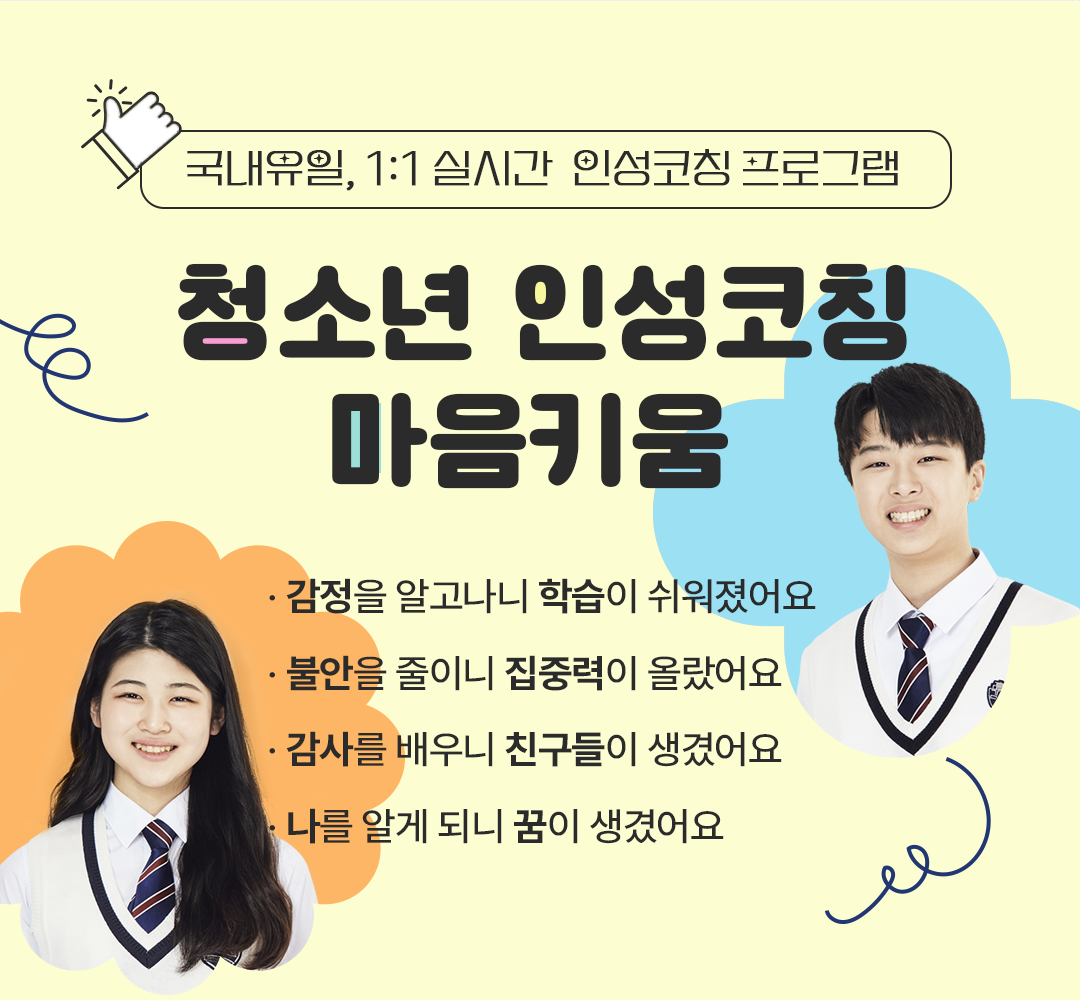 청소년 인성코칭 마음키움