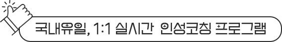 국내유일, 1:1 실시간 인성코칭 프로그램