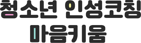 청소년 인성코칭 마음키움
