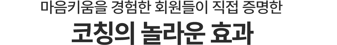 코칭의 놀라운 효과