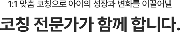 코칭 전문가가 함께 합니다