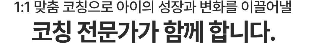 코칭 전문가가 함께 합니다