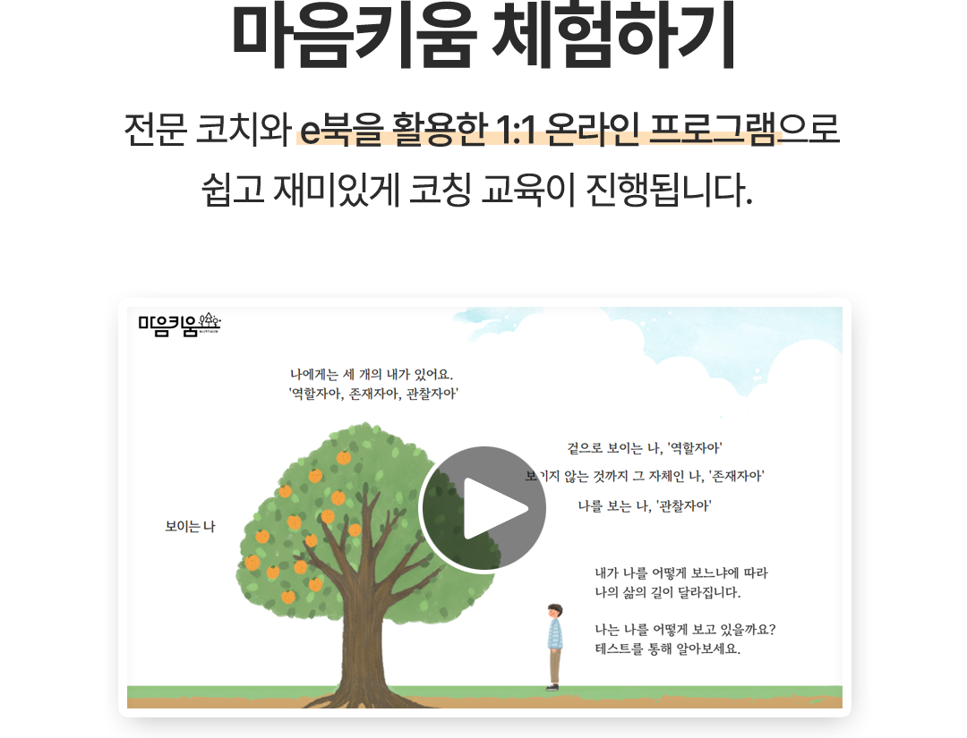 청소년 인성코칭 마음키움 미리보기,영상,e북 활용,온라인 교육
