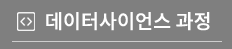파이썬 커리큘럼
