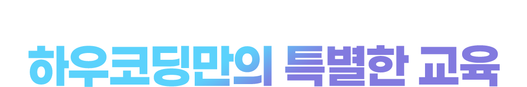 하우코딩만의 특별한 코딩교육