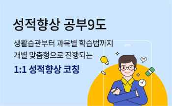 1:1 성적향상 코칭