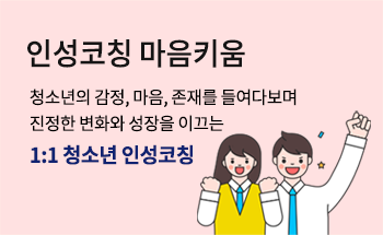 1:1 청소년 인성코칭