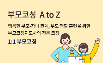 1:1 부모코칭