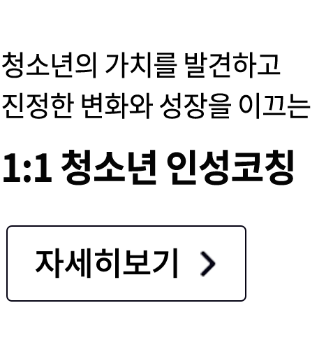 1:1 청소년 인성코칭