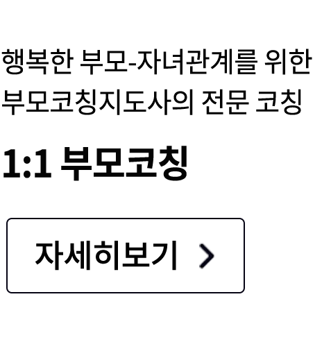 1:1 부모코칭