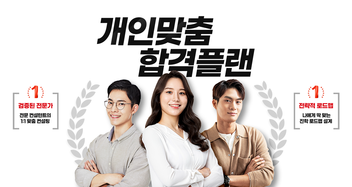 1:1 맞춤 수시/정시 컨설팅