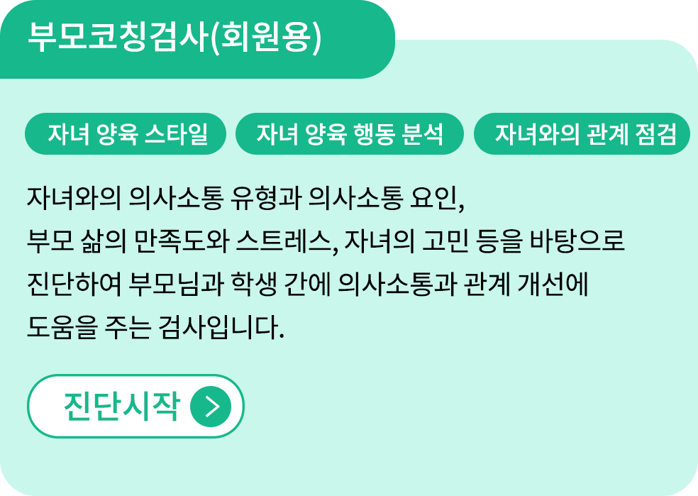 부모코칭검사
