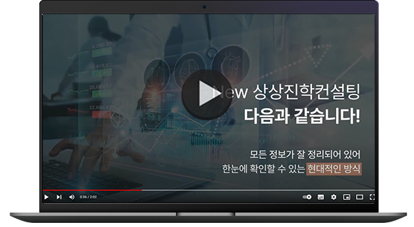 New 상상진학컨설팅 동영상