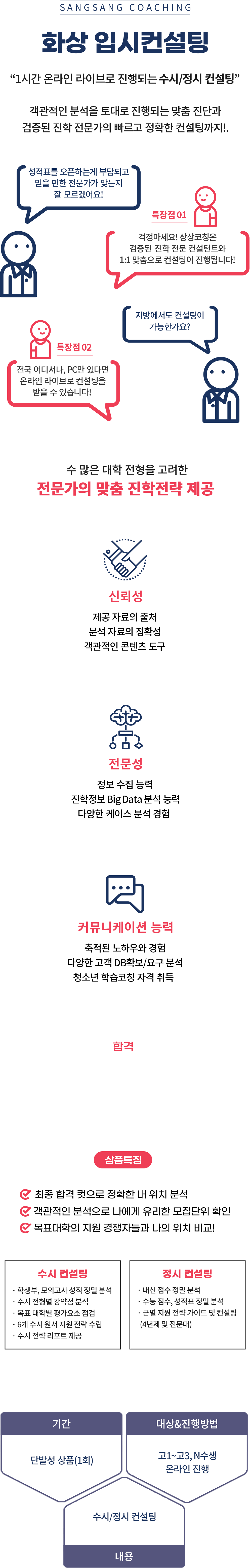 화상입시컨설팅, 1시간 라이브 화상으로 진행되는 수시/정시 컨설팅, 언제 어디서나 검증된 진학 전문가의 빠르고 정확한 컨설팅