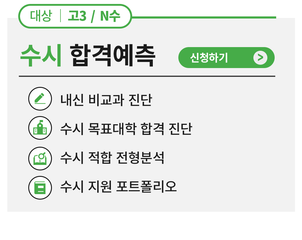 수시 합격예측 신청하기