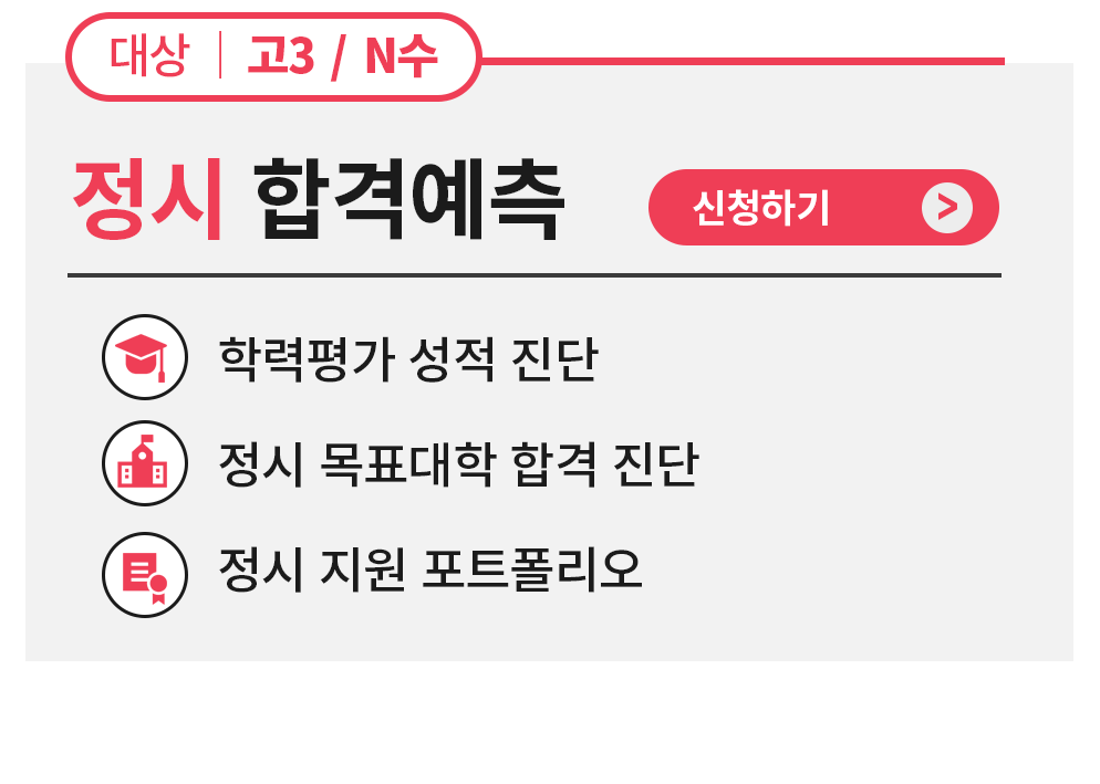 정시 합격예측 신청하기
