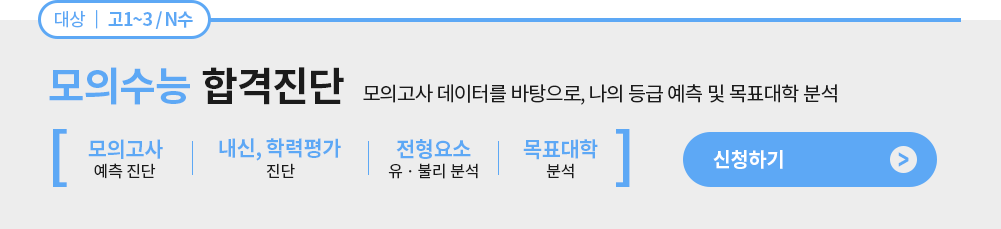 모의수능합격진단 신청하기