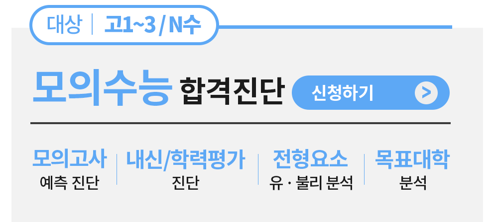모의수능합격진단 신청하기