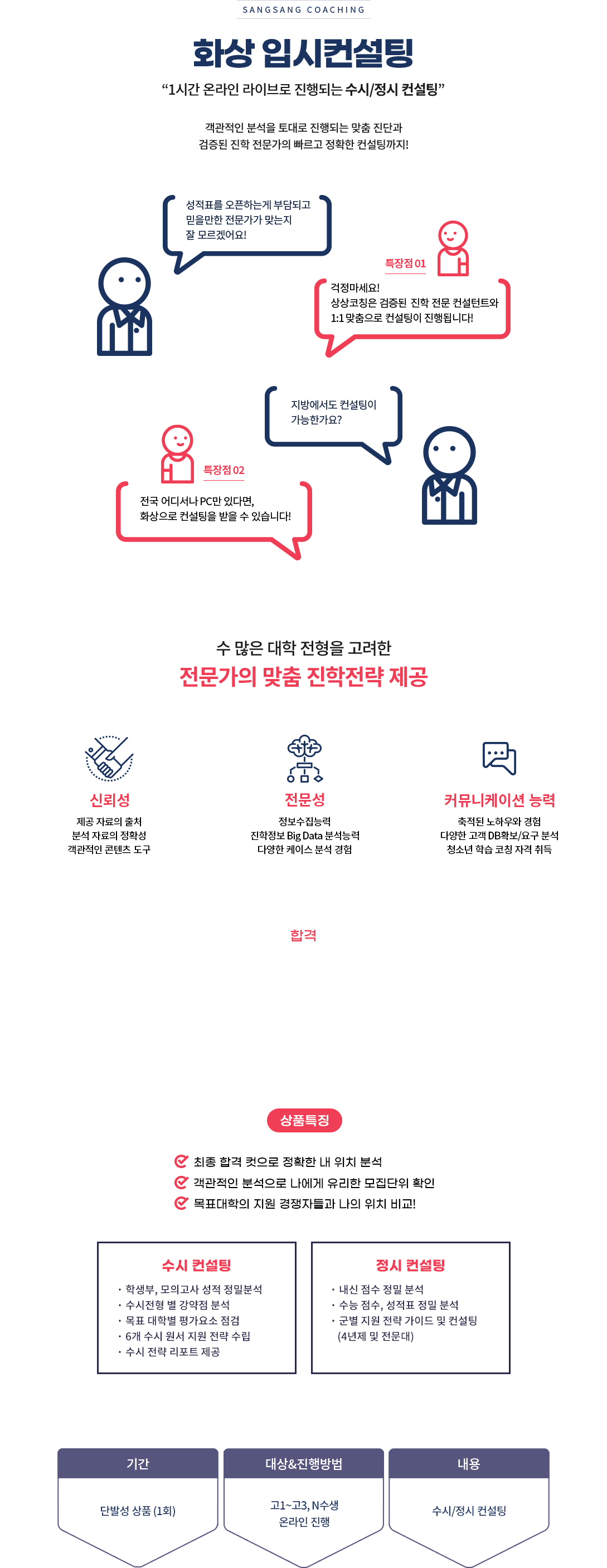 화상입시컨설팅, 1시간 라이브 화상으로 진행되는 수시/정시 컨설팅, 언제 어디서나 검증된 진학 전문가의 빠르고 정확한 컨설팅