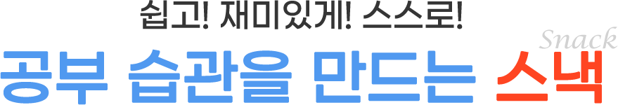 공부 습관을 만드는 스낵