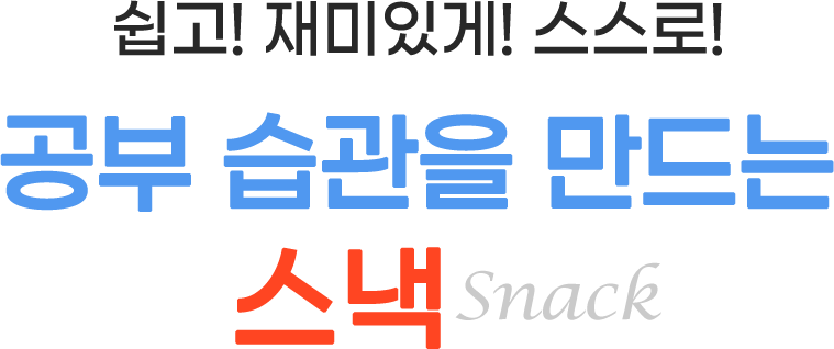 공부 습관을 만드는 스낵