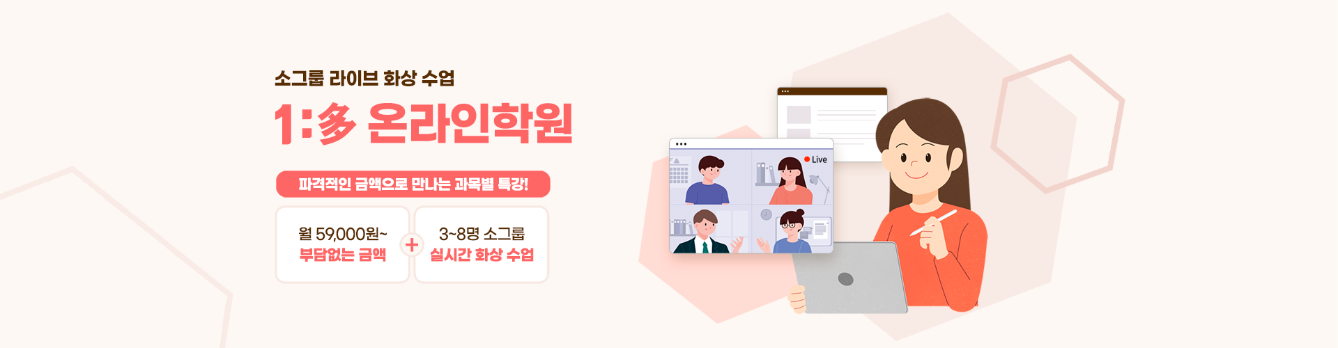 소그룹 프리미엄 라이브 화상 수업 온라인 학원, 그룹 과외