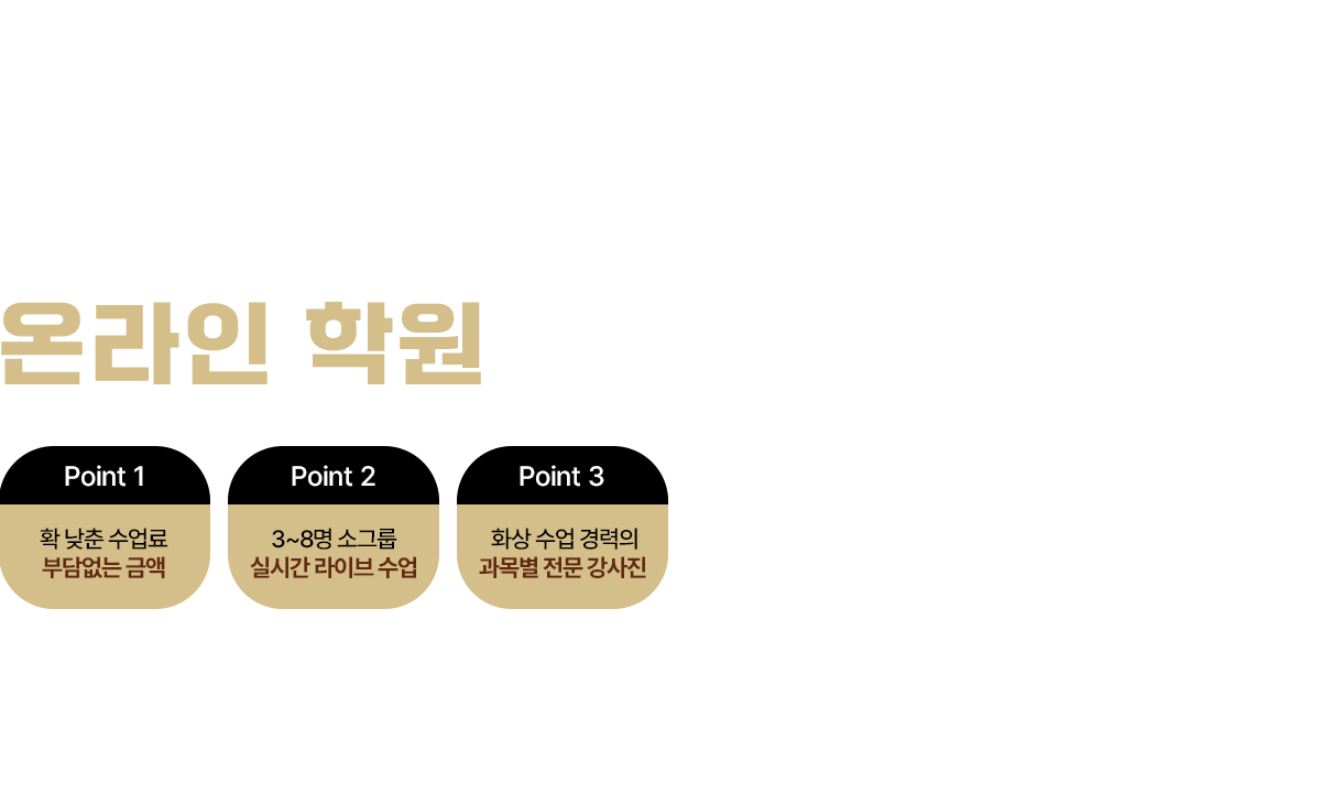 소그룹 프리미엄 라이브 화상 수업 온라인 학원, 그룹 과외