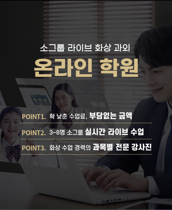 소그룹 프리미엄 라이브 화상 수업 온라인 학원, 그룹 과외