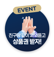 온라인학원겨울방학기념친구소개이벤트