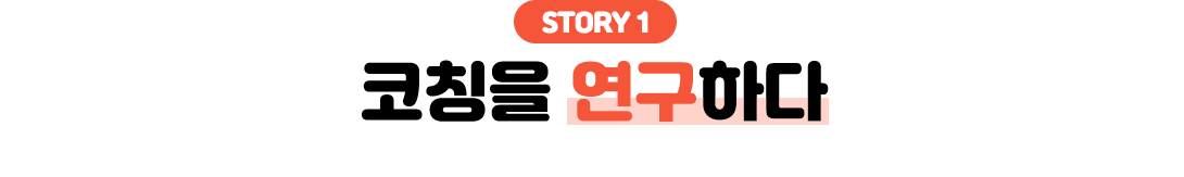 상상코칭 브랜드스토리1. 코칭을 연구하다